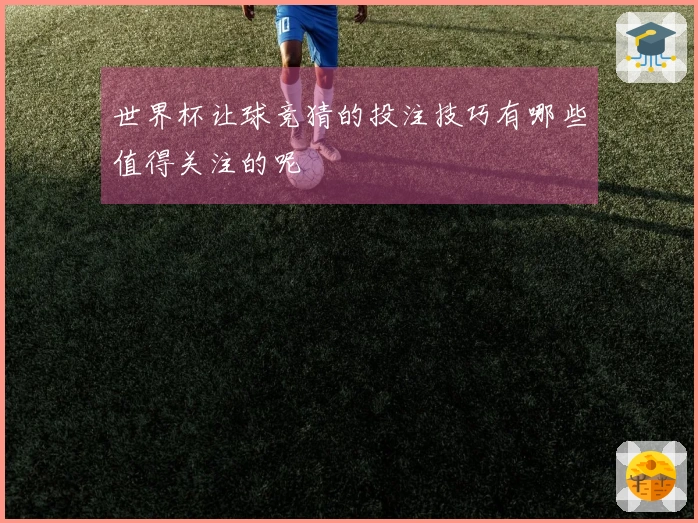 世界杯让球竞猜的投注技巧有哪些值得关注的呢
