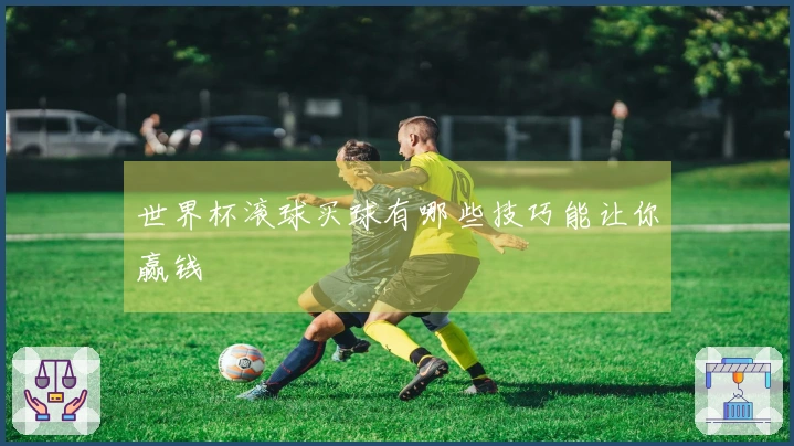 世界杯滚球买球有哪些技巧能让你赢钱