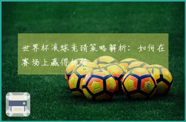 世界杯滚球竞猜策略解析：如何在赛场上赢得优势