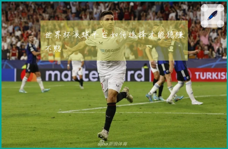 世界杯滚球平台如何选择才能稳赚不赔