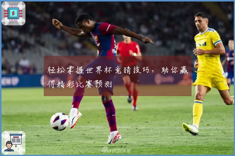 轻松掌握世界杯竞猜技巧，助你赢得精彩比赛预测